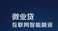 昆明民间贷款中介真香！一帮银行、消费金融公司争抢微业贷获客渠道